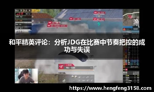 和平精英评论：分析JDG在比赛中节奏把控的成功与失误