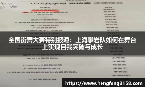 全国街舞大赛特别报道：上海攀岩队如何在舞台上实现自我突破与成长