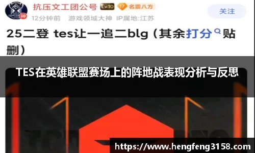 TES在英雄联盟赛场上的阵地战表现分析与反思