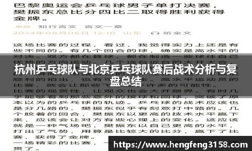 杭州乒乓球队与北京乒乓球队赛后战术分析与复盘总结