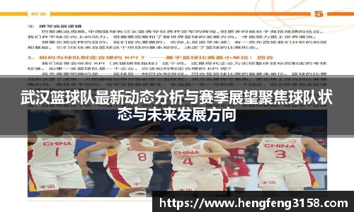 武汉篮球队最新动态分析与赛季展望聚焦球队状态与未来发展方向