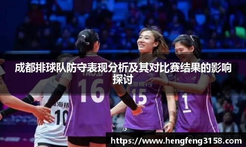 成都排球队防守表现分析及其对比赛结果的影响探讨