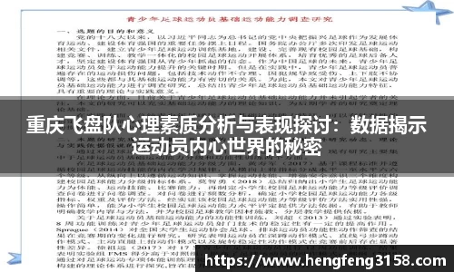 重庆飞盘队心理素质分析与表现探讨：数据揭示运动员内心世界的秘密