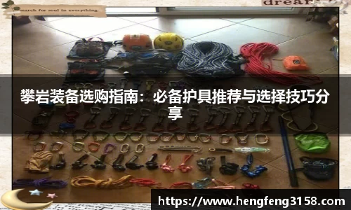 攀岩装备选购指南：必备护具推荐与选择技巧分享