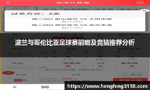 波兰与哥伦比亚足球赛前瞻及竞猜推荐分析