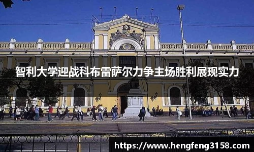 智利大学迎战科布雷萨尔力争主场胜利展现实力