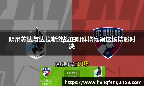 明尼苏达与达拉斯激战正酣谁将赢得这场精彩对决