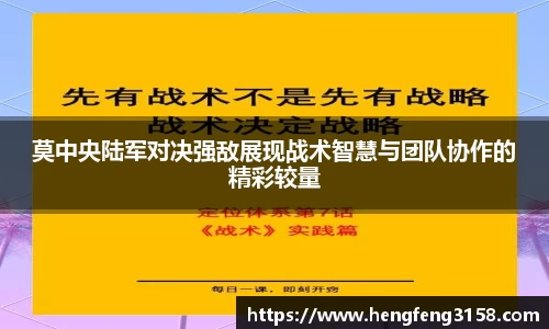 莫中央陆军对决强敌展现战术智慧与团队协作的精彩较量