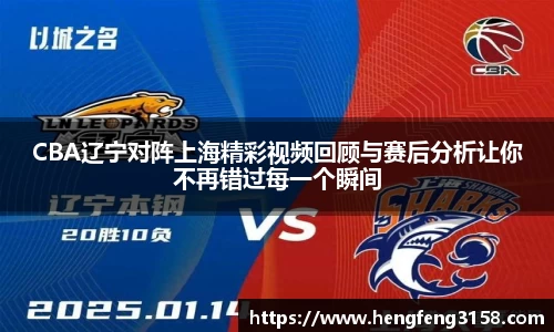 CBA辽宁对阵上海精彩视频回顾与赛后分析让你不再错过每一个瞬间