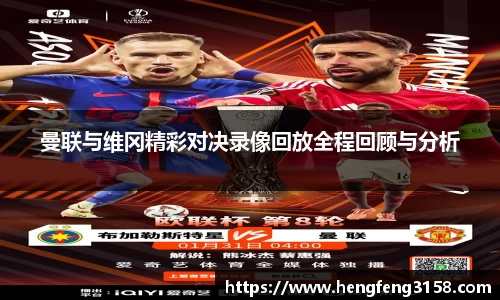 曼联与维冈精彩对决录像回放全程回顾与分析