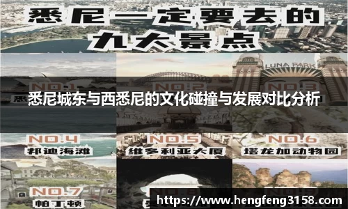 悉尼城东与西悉尼的文化碰撞与发展对比分析