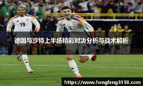 德国与沙特上半场精彩对决分析与战术解析