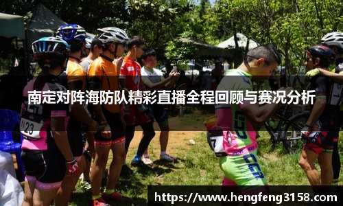 南定对阵海防队精彩直播全程回顾与赛况分析