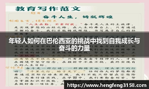 年轻人如何在巴伦西亚的挑战中找到自我成长与奋斗的力量