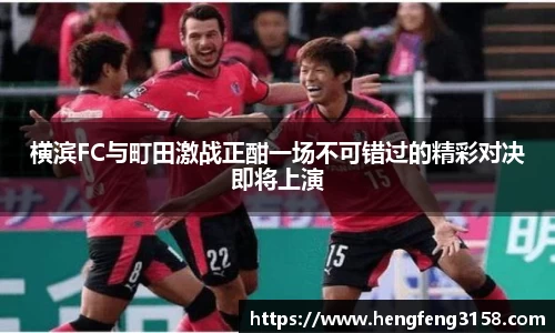 横滨FC与町田激战正酣一场不可错过的精彩对决即将上演