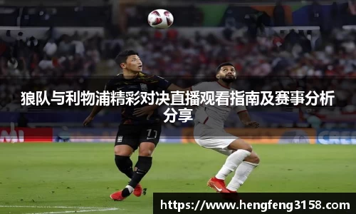 狼队与利物浦精彩对决直播观看指南及赛事分析分享