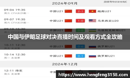 中国与伊朗足球对决直播时间及观看方式全攻略