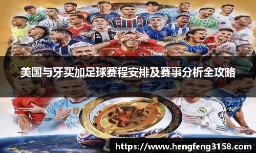 美国与牙买加足球赛程安排及赛事分析全攻略