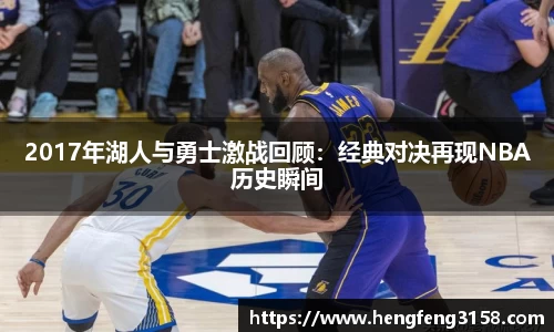 2017年湖人与勇士激战回顾：经典对决再现NBA历史瞬间