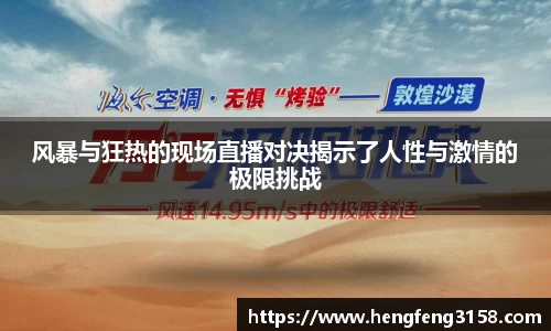 风暴与狂热的现场直播对决揭示了人性与激情的极限挑战