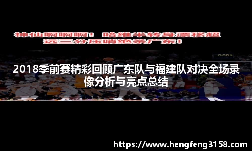 2018季前赛精彩回顾广东队与福建队对决全场录像分析与亮点总结