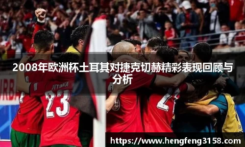 2008年欧洲杯土耳其对捷克切赫精彩表现回顾与分析