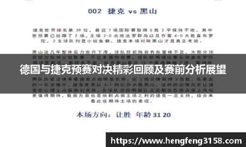 德国与捷克预赛对决精彩回顾及赛前分析展望