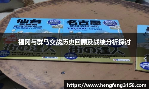 福冈与群马交战历史回顾及战绩分析探讨