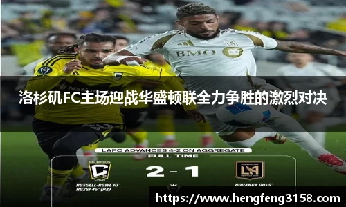 洛杉矶FC主场迎战华盛顿联全力争胜的激烈对决