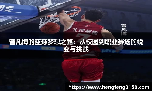 曾凡博的篮球梦想之路：从校园到职业赛场的蜕变与挑战