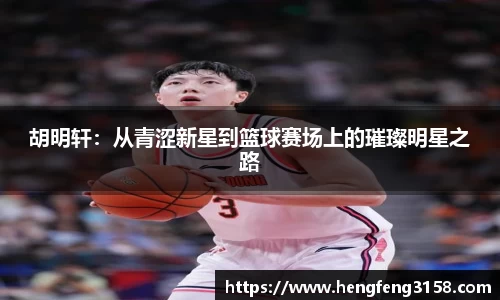 胡明轩：从青涩新星到篮球赛场上的璀璨明星之路