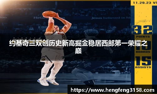 约基奇三双创历史新高掘金稳居西部第一荣耀之巅