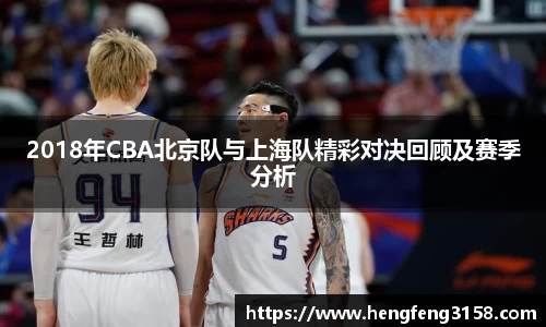 2018年CBA北京队与上海队精彩对决回顾及赛季分析