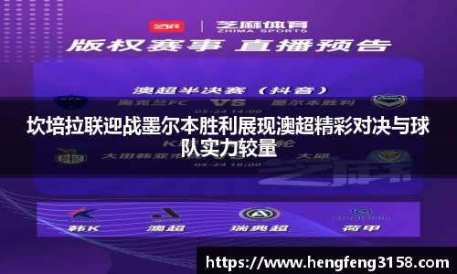坎培拉联迎战墨尔本胜利展现澳超精彩对决与球队实力较量