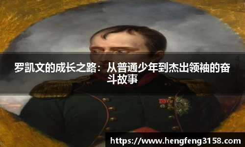 罗凯文的成长之路：从普通少年到杰出领袖的奋斗故事