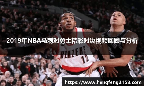2019年NBA马刺对勇士精彩对决视频回顾与分析