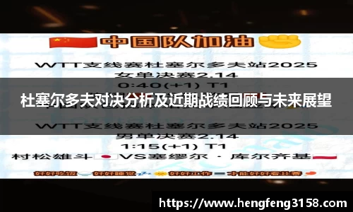 杜塞尔多夫对决分析及近期战绩回顾与未来展望