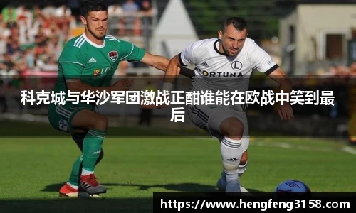 科克城与华沙军团激战正酣谁能在欧战中笑到最后