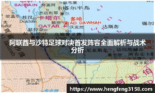 阿联酋与沙特足球对决首发阵容全面解析与战术分析