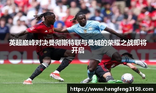 英超巅峰对决曼彻斯特联与曼城的荣耀之战即将开启