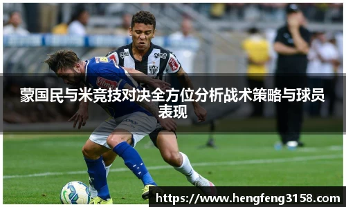 蒙国民与米竞技对决全方位分析战术策略与球员表现