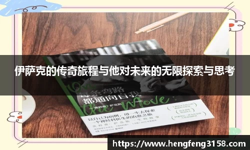 伊萨克的传奇旅程与他对未来的无限探索与思考