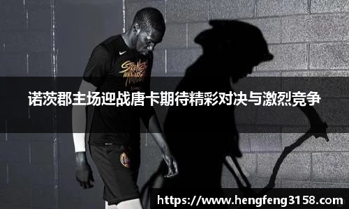诺茨郡主场迎战唐卡期待精彩对决与激烈竞争