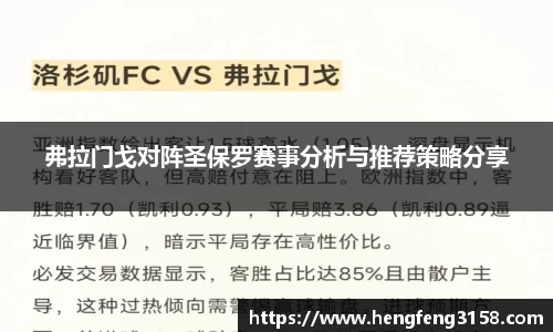 弗拉门戈对阵圣保罗赛事分析与推荐策略分享