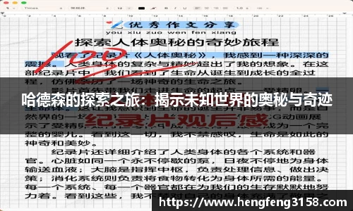 哈德森的探索之旅：揭示未知世界的奥秘与奇迹