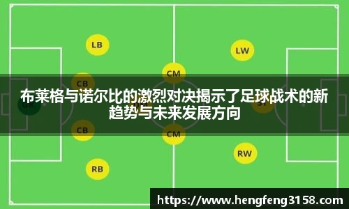 布莱格与诺尔比的激烈对决揭示了足球战术的新趋势与未来发展方向