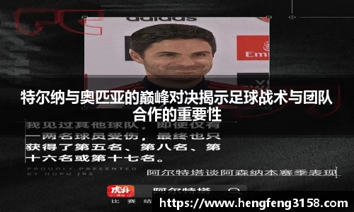特尔纳与奥匹亚的巅峰对决揭示足球战术与团队合作的重要性