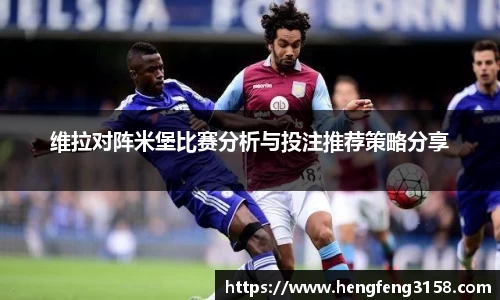 维拉对阵米堡比赛分析与投注推荐策略分享