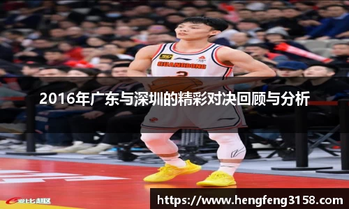 2016年广东与深圳的精彩对决回顾与分析