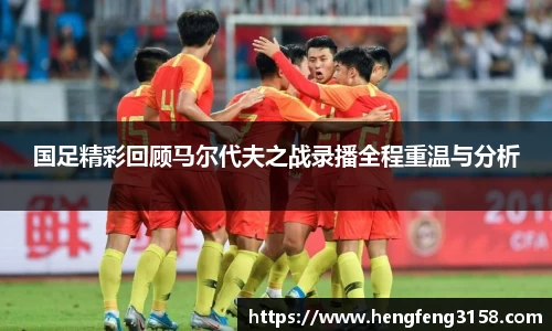 国足精彩回顾马尔代夫之战录播全程重温与分析